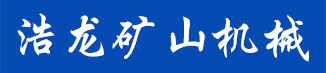 泰安浩龍礦山機(jī)械有限公司